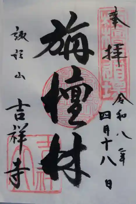 吉祥寺の御朱印