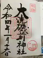 大洗磯前神社の御朱印