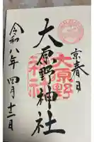 大原野神社の御朱印