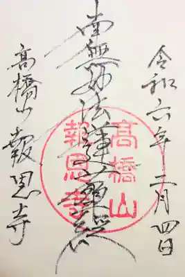 報恩寺の御朱印