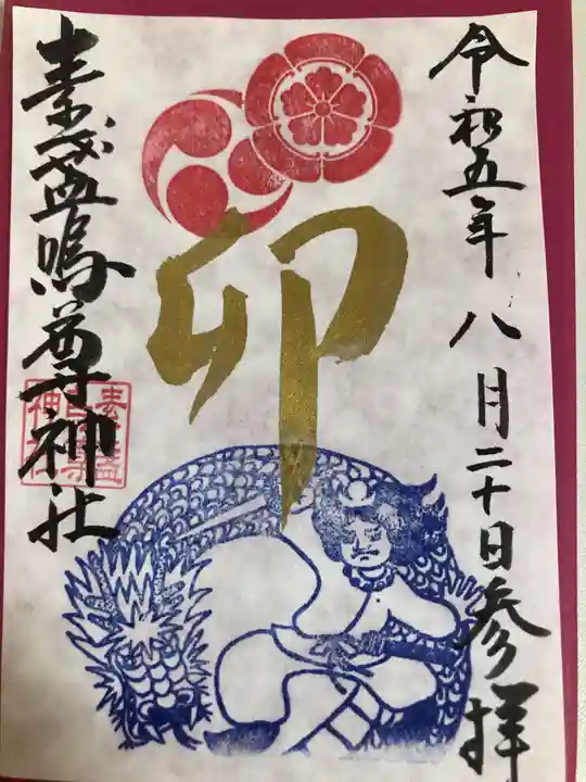素盞嗚尊神社(江坂神社)の御朱印