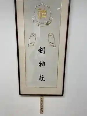 剣神社(埼玉県)