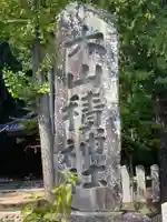 大山積神社のその他建物