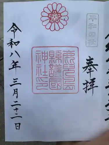 鹿児島縣護國神社(鹿児島県)