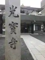 光宝寺のその他建物