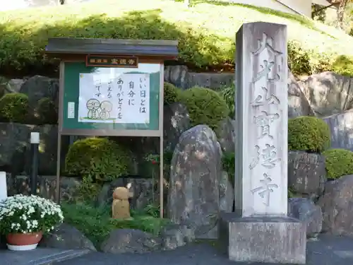 宝徳寺の建物その他