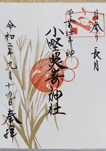 小野照崎神社の御朱印