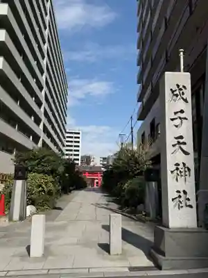 成子天神社(東京都)