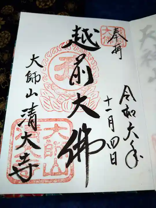 清大寺(越前大仏)の御朱印