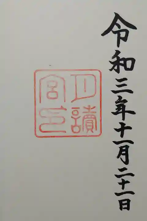 月讀宮(皇大神宮別宮)の御朱印