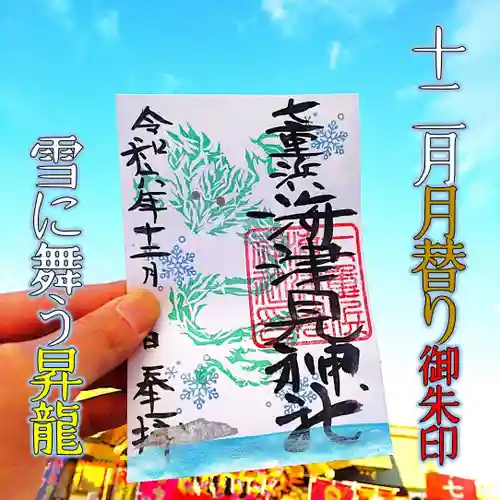 七重浜海津見神社(北海道)