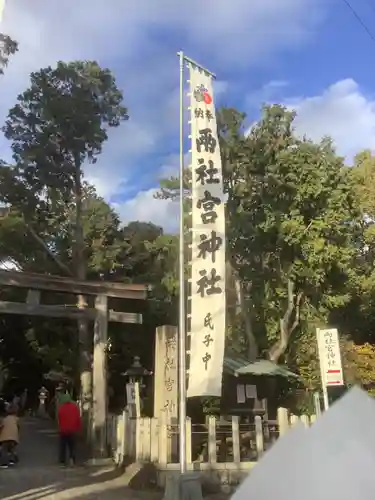 両社宮神社（宮町）の鳥居