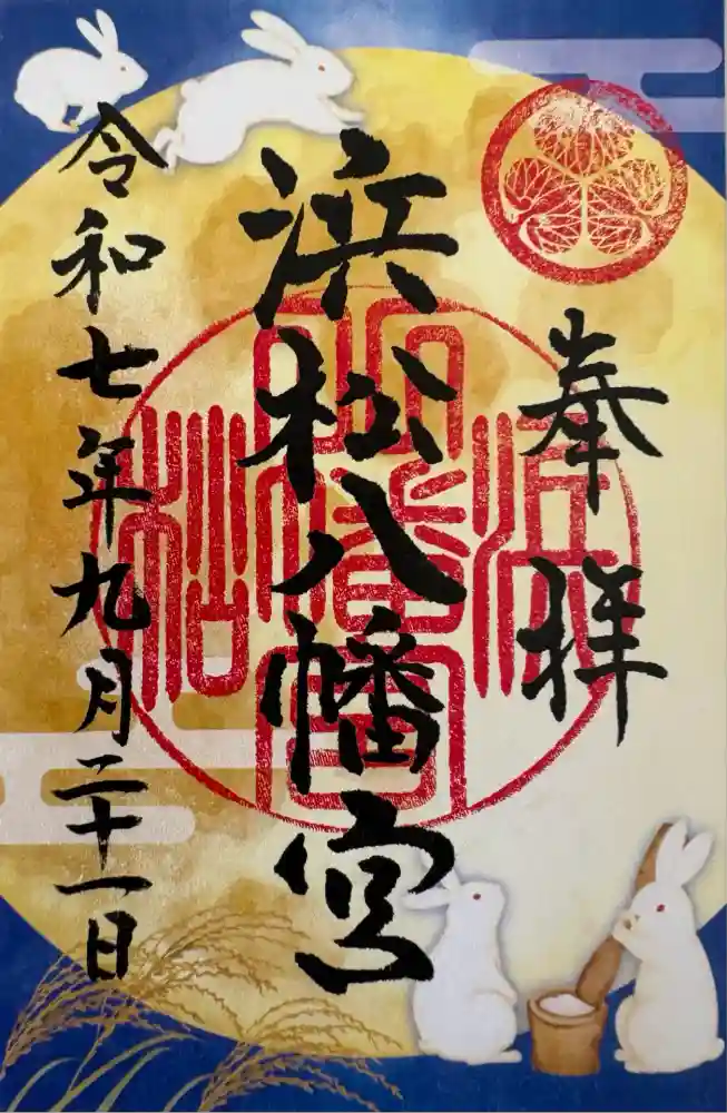 浜松八幡宮の御朱印