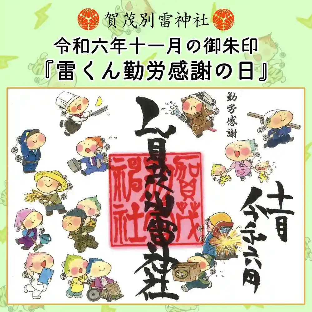 賀茂別雷神社⛩️ 限定御朱印　『毎月来てね　月詣り満願記念御朱印』 賀茂別雷神社⛩️ 限定御朱印『毎月来てね月詣り満願記念御朱印』