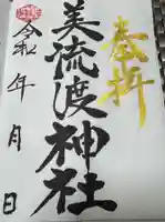 美流渡神社の御朱印