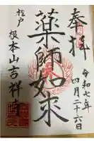 吉祥寺の御朱印