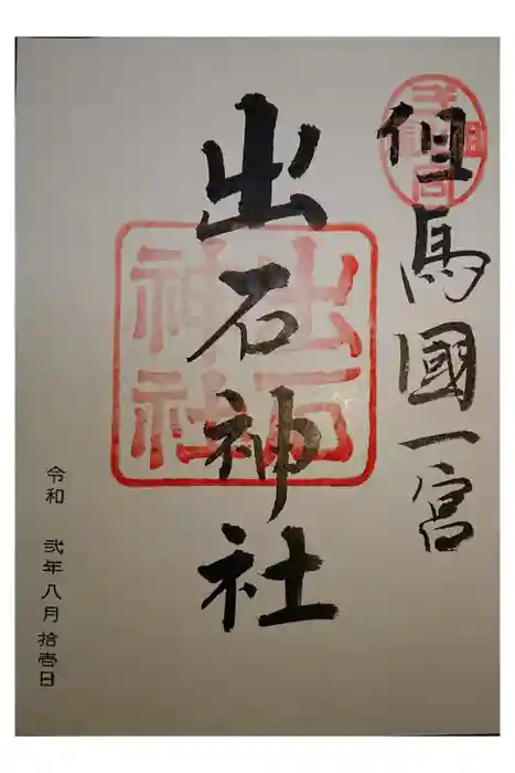 出石神社の御朱印