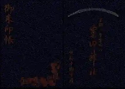 粟田神社オリジナル御朱印帳　刀身