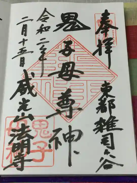 鬼子母神堂 (法明寺)の御朱印