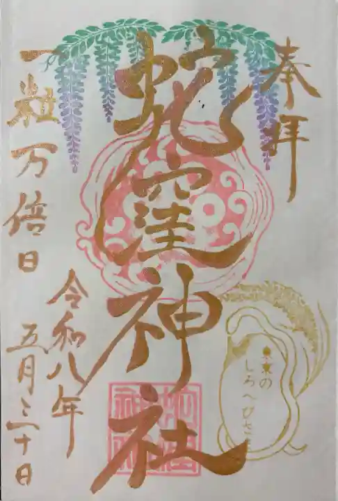 蛇窪神社の御朱印