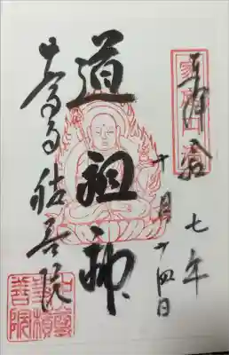 道祖神(地蔵堂にて頒布)

書き置きのみ
