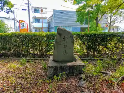 八劔社のその他建物