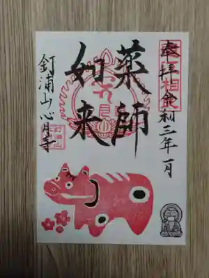 心月寺の御朱印