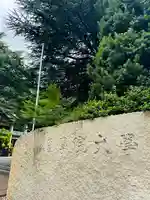 守りの神 藤基神社(新潟県)