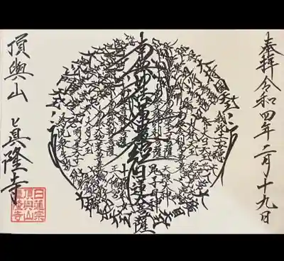 眞隆寺の御朱印