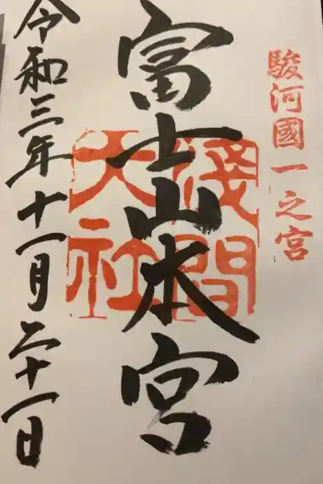 富士山本宮浅間大社の御朱印