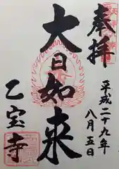 乙寳寺の御朱印