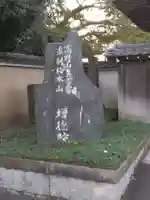 高野山真言宗海龍山本泉寺増徳院(神奈川県)