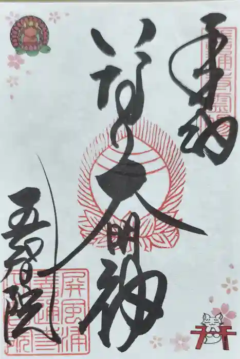 正一位稲荷大明神の御朱印