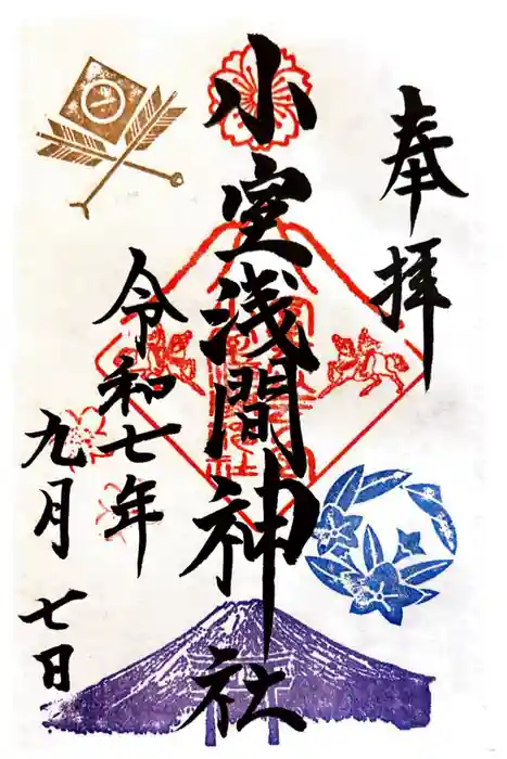 小室浅間神社の御朱印