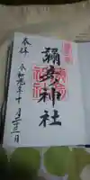 彌彦神社の御朱印