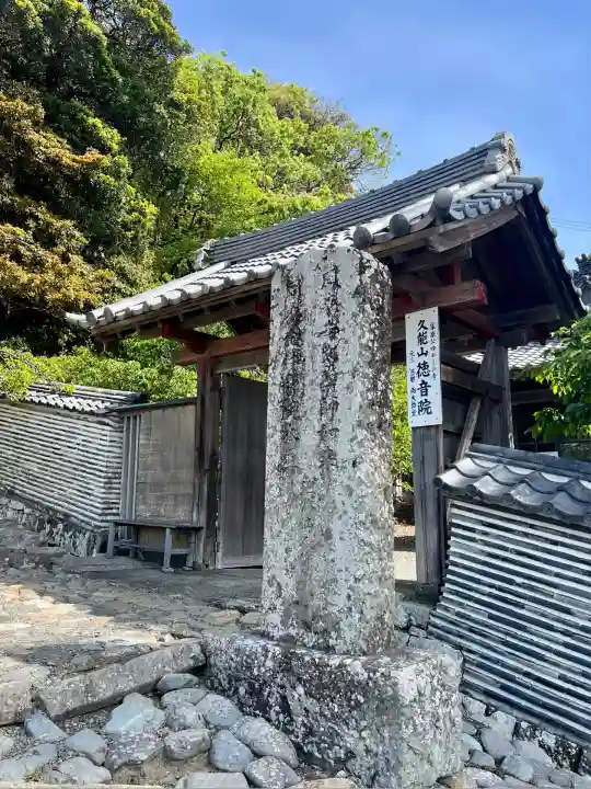 徳音院(静岡県)