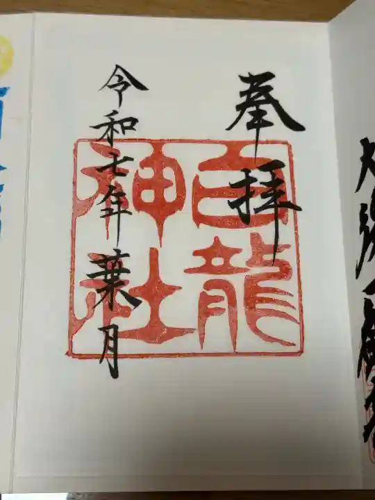 白龍神社の御朱印