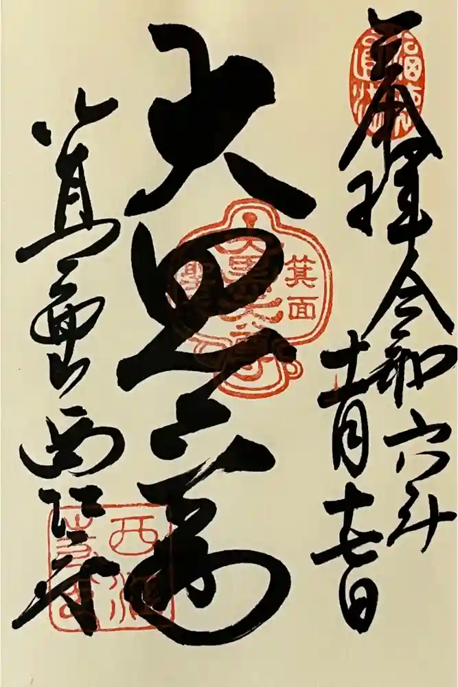 聖天宮 西江寺の御朱印