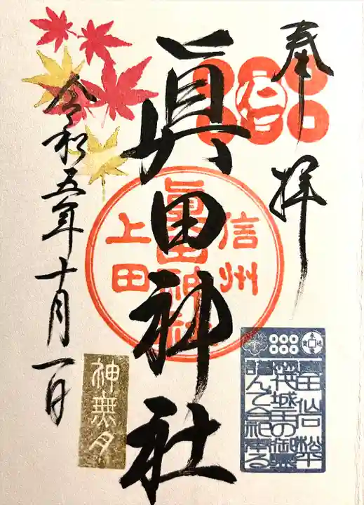 眞田神社(長野県)