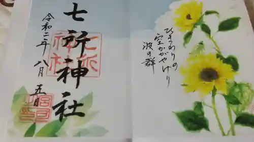七所神社の御朱印