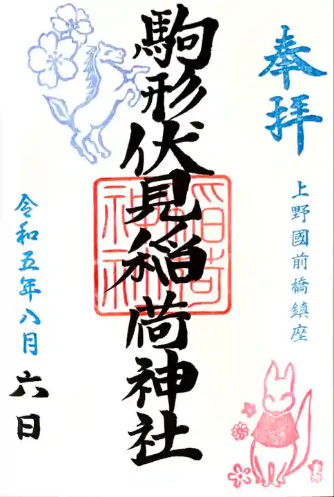駒形神社 境内社の御朱印