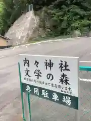 内々神社の周辺