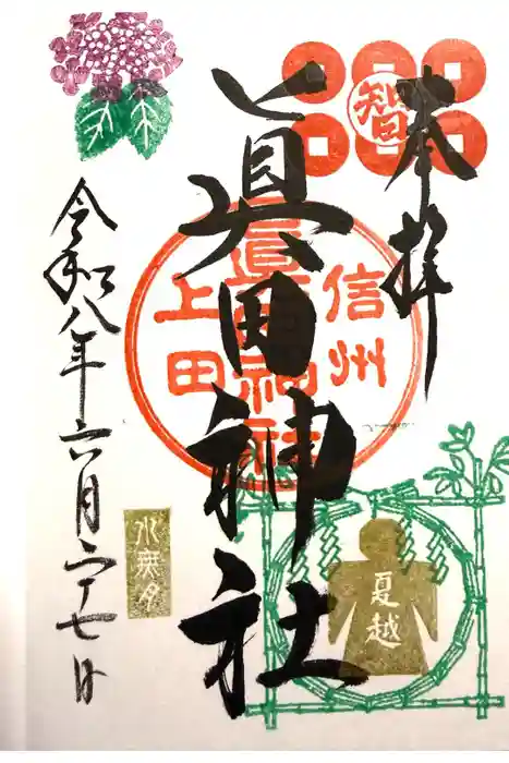 眞田神社の御朱印