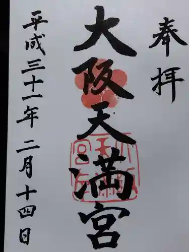 大阪天満宮(大阪府)