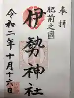 伊勢神社の御朱印