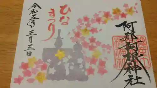 阿邪訶根神社の御朱印