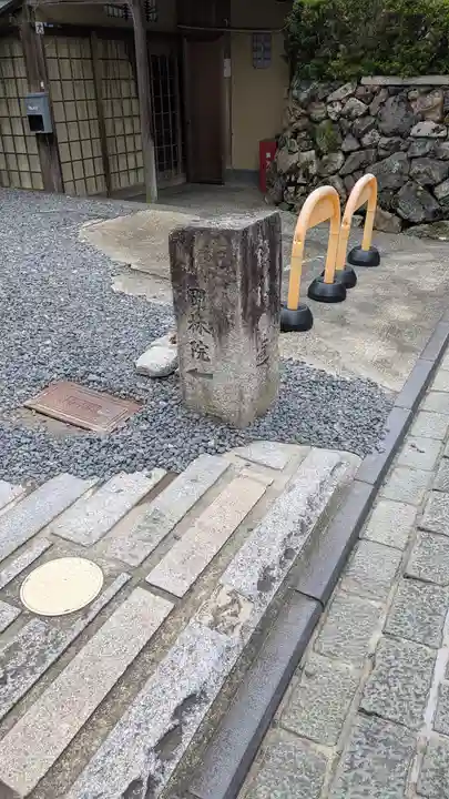 岡林院(京都府)