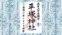 平塚神社の御朱印
