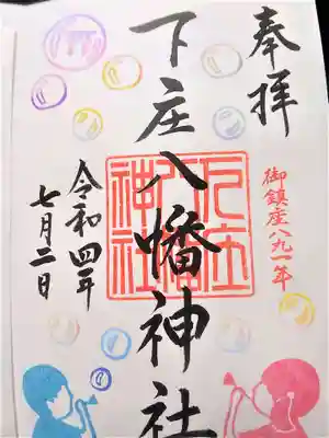 下庄八幡神社の御朱印