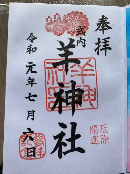 羊神社の御朱印